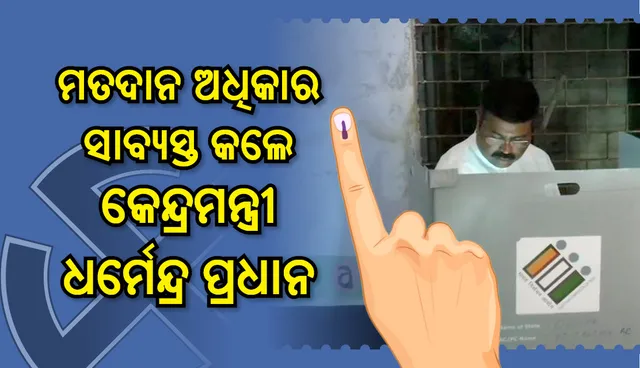 ମତଦାନ ଅଧିକାର ସାବ୍ୟସ୍ତ କଲେ କେନ୍ଦ୍ରମନ୍ତ୍ରୀ ଧର୍ମେନ୍ଦ୍ର ପ୍ରଧାନ