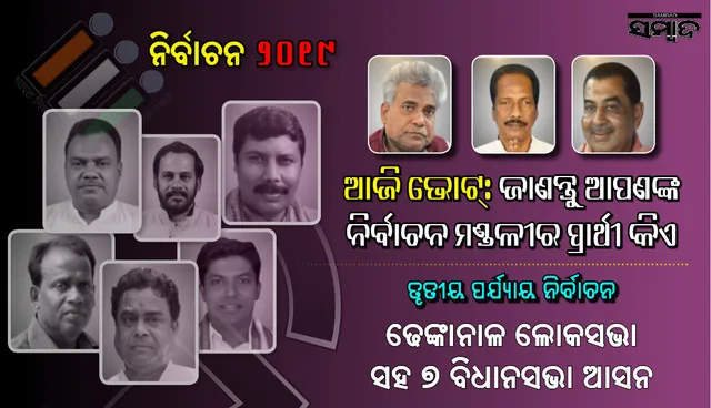 ଢେଙ୍କାନାଳ ଲଢ଼େଇ : ଲୋକସଭା ଓ ୭ ବିଧାନସଭା କ୍ଷେତ୍ରରେ ପ୍ରମୁଖ ପ୍ରତିନ୍ଦ୍ୱନ୍ଦ୍ୱୀଙ୍କ ଭାଗ୍ୟ ପରୀକ୍ଷା ଚାଲିଛି