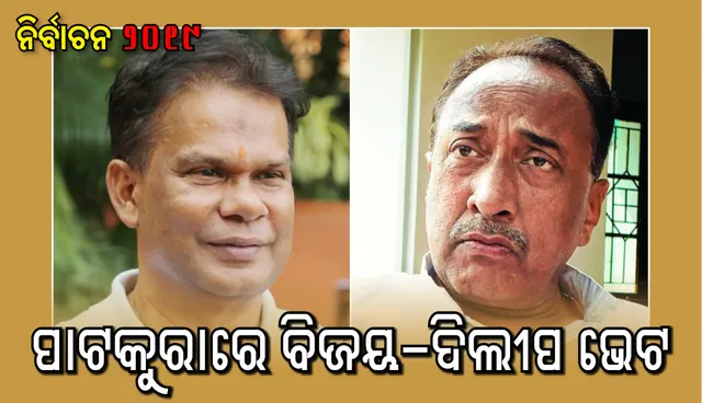 କେନ୍ଦ୍ରାପଡ଼ା ରାଜନୀତିରେ ନୂଆ ମୋଡ଼: ପାଟକୁରାରେ ବିଜୟ ମହାପାତ୍ରଙ୍କୁ ଭେଟିଲେ ଦିଲୀପ ରାୟ