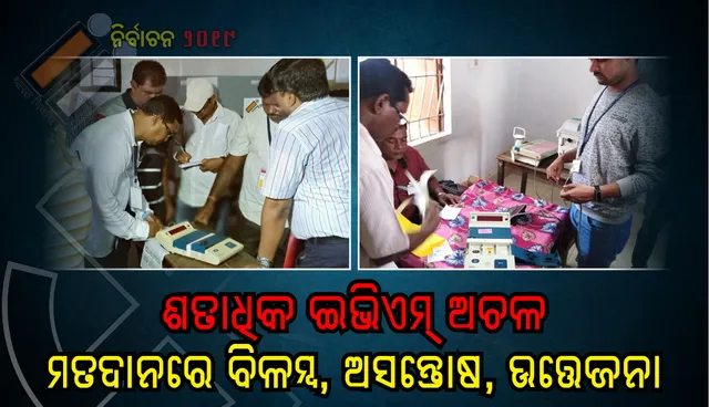ଶତାଧିକ ସ୍ଥାନରେ ଇଭିଏମ୍ ଓ ଭିଭିପାଟରେ ତ୍ରୁଟି ଯୋଗୁଁ ବିଳମ୍ବରେ ମତଦାନ ଆରମ୍ଭ; ଭୋଟରଙ୍କ ମଧ୍ୟରେ ଉତ୍ତେଜନା ଓ ଅସନ୍ତୋଷ