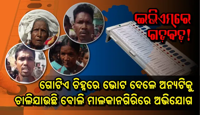 ମାଲକାନଗିରି: ଇଭିଏମ୍‌ରେ ଗଡ଼ବଡ଼! ଗୋଟିଏ ଚିହ୍ନରେ ଭୋଟ ଦେଲେ ଅନ୍ୟଟିକୁ ଚାଲିଯାଉଛି, ଅସନ୍ତୁଷ୍ଟ ହୋଇ ଫେରିଲେ ଅନେକ ଭୋଟର୍‌