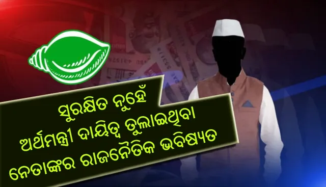ଅଭିଶପ୍ତ ଅର୍ଥମନ୍ତ୍ରୀ ପଦ : ୨୦୦୦ରୁ ୨୦୧୯ ମଧ୍ୟରେ ଅର୍ଥମନ୍ତ୍ରୀ ପଦରେ ବସିଥିବା ଅଧିକାଂଶ ନେତାଙ୍କ ରାଜନୈତିକ କ୍ୟାରିୟରରେ ପଡିଛି ପୂର୍ଣ୍ଣଛେଦ!