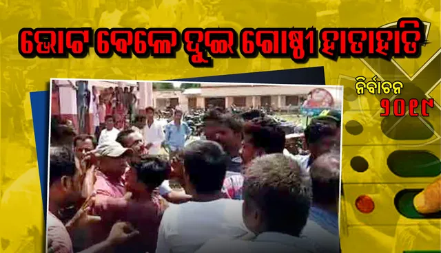 ଭୋଗରାଇ, ଧାମନଗର ଓ ବାସୁଦେବପୁରରେ ଭୋଟ ବେଳେ ଦୁଇ ଗୋଷ୍ଠୀ ହାତାହାତି; ପରିସ୍ଥିତି ନିୟନ୍ତ୍ରଣାଧୀନ