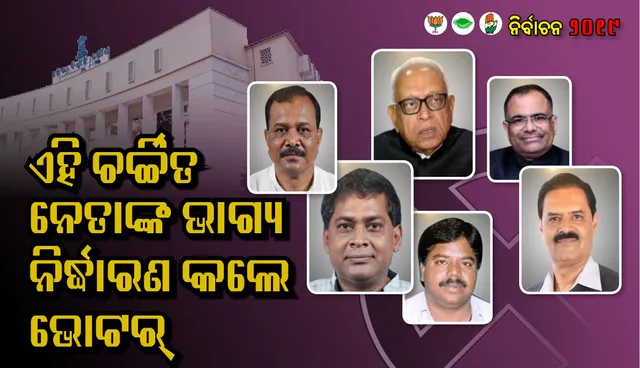 ଦ୍ବିତୀୟ ପର୍ଯ୍ୟାୟ ମତଦାନ ଶେଷ : ୨୫ ବିଧାୟକଙ୍କ ଭାଗ୍ୟ ଇଭିଏମ୍‌ରେ ବନ୍ଦ