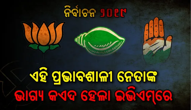 ଚତୁର୍ଥ ପର୍ଯ୍ୟାୟ ମତଦାନ ଶେଷ: ରାଜ୍ୟର ପରିଚିତ ଓ ଚର୍ଚ୍ଚିତ ନେତାଙ୍କ ଭାଗ୍ୟ ଇଭିଏମରେ ବନ୍ଦ; ଏବେ ଗଣତିକୁ ଅପେକ୍ଷା