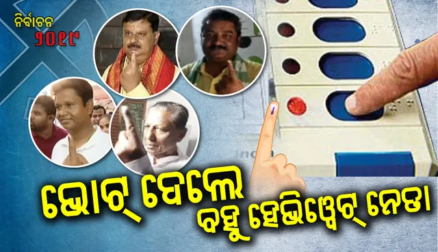 ମତଦାନ ଜାରି: ଭୋଟ୍ ଦେଲେ ବହୁ ହେଭିଓ୍ଵଟ୍‌ ନେତା