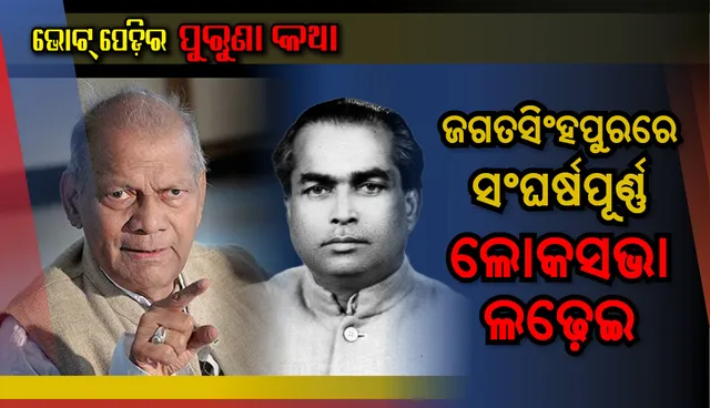 ଜଗତସିଂହପୁରରେ ସଂଘର୍ଷପୂର୍ଣ୍ଣ ଲୋକସଭା ଲଢ଼େଇ; ୧୦୦୦ରୁ କମ୍‌ ଭୋଟରେ ଫଇସଲା