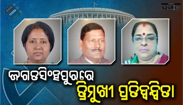 ଜଗତସିଂହପୁର : ଆସନ୍ତାକାଲି ଭୋଟ୍‌; ରଣାଙ୍ଗନରେ ବହୁ ପ୍ରଭାବଶାଳୀ ନେତା