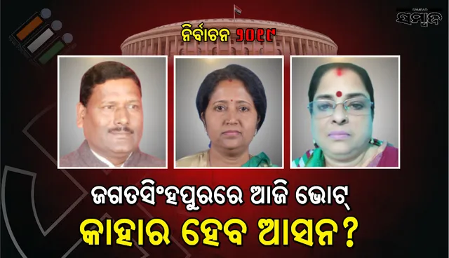 ଜଗତସିଂହପୁର ଲୋକସଭା  ଓ ଏହା ଅନ୍ତର୍ଗତ ୭ଟି ବିଧାନସଭା ଆସନରେ ଜୋରଦାର ଲଢ଼େଇ: ଜାଣନ୍ତୁ କିଏ କାହାର ପ୍ରତିନ୍ଦ୍ୱନ୍ଦ୍ୱୀ ?