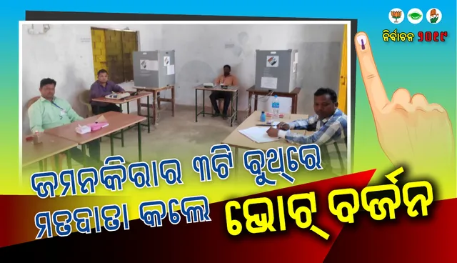 ଅପେକ୍ଷା କଲେ, ଭୋଟର୍‌ ଆସିଲେନି