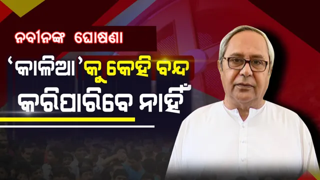 ପ୍ରଚାର ମଇଦାନରୁ  ନବୀନଙ୍କ ଘୋଷଣା: କାଳିଆ ଯୋଜନାକୁ ବନ୍ଦ କରିବାକୁ ଚକ୍ରାନ୍ତ କରୁଛି କେନ୍ଦ୍ର ସରକାର ; ମୁଁ ଥିବା ଯାଏଁ କେହି ବନ୍ଦ କରିପାରିବେ ନାହିଁ