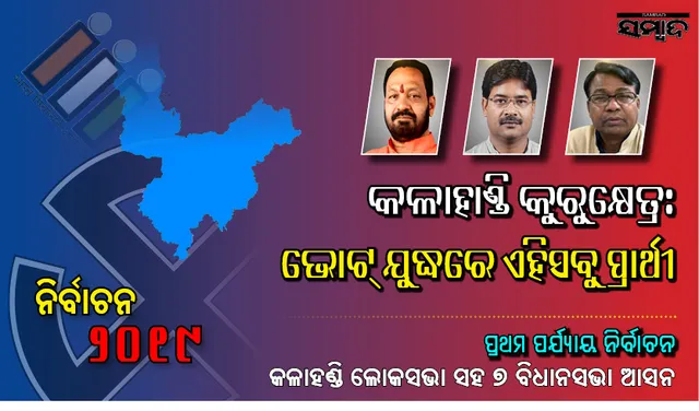 କଳାହାଣ୍ଡି କୁରୁକ୍ଷେତ୍ର : ଜାଣନ୍ତୁ ଲୋକସଭା ଓ ୭ ବିଧାନସଭା ଆସନରୁ କେଉଁ ପ୍ରମୁଖ ପ୍ରତିଦ୍ବନ୍ଦ୍ବୀଙ୍କ ବିଜୟ-ପରାଜୟ ନିର୍ଦ୍ଧାରିତ ହେବ ଆସନ୍ତାକାଲି