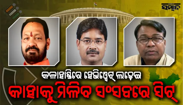 ଭୋଟ ପେଡ଼ିରେ ଭାଗ୍ୟ! କଳାହାଣ୍ଡିରୁ ଦିଲ୍ଲୀ ଯିବେ କିଏ? ପୁଷ୍ପେନ୍ଦ୍ର, ବସନ୍ତ ନା ଭକ୍ତ?