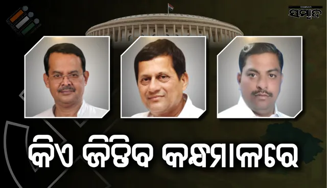 କନ୍ଧମାଳରେ ‘ଉଡ଼ା ଚଢ଼େଇ’ ବନାମ୍ ‘ଭୂମିପୁତ୍ର’ ଲଢ଼େଇ? କାହା ପଲ୍ଲା ଭାରୀ