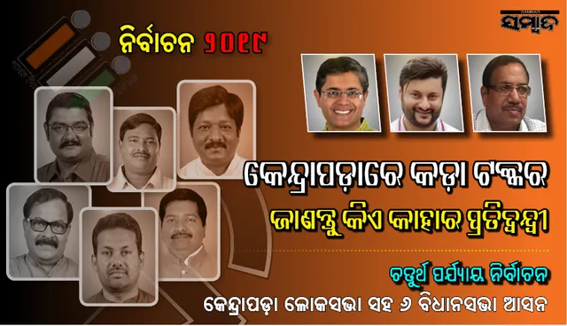 ମତଦାନ ଆଜି : ଜାଣନ୍ତୁ କେନ୍ଦ୍ରାପଡ଼ା ଲୋକସଭା ଓ ୬ ବିଧାନସଭା କ୍ଷେତ୍ରରେ ପ୍ରମୁଖ  ପ୍ରାର୍ଥୀ କିଏ?  କିଏ ଦେଉଛନ୍ତି କାହାକୁ କଡା ଟକ୍କର