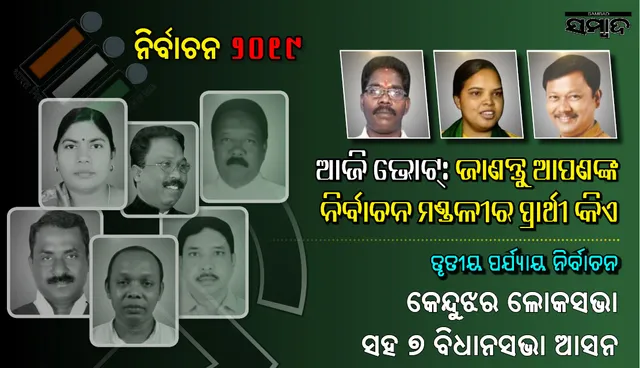 ଜାଣନ୍ତୁ କେନ୍ଦୁଝର ଲୋକସଭା ଓ ଏହା ଅନ୍ତର୍ଗତ ୭ ବିଧାନସଭା ଆସନରେ କେଉଁ ସବୁ ପ୍ରାର୍ଥୀ ନିର୍ବାଚନ ରଣାଙ୍ଗନରେ ଅବତୀର୍ଣ୍ଣ ହୋଇଛନ୍ତି