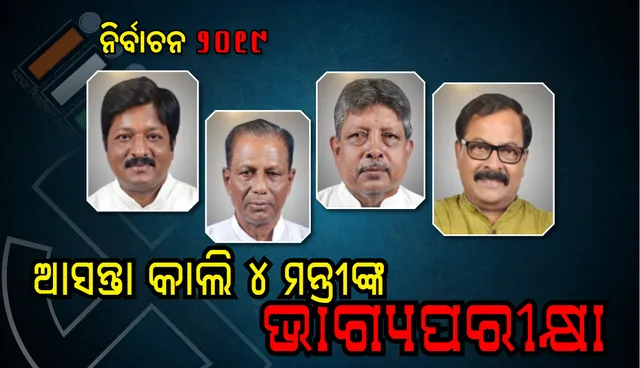 ଆସନ୍ତାକାଲି ରାଜ୍ୟର ଚାରି ମନ୍ତ୍ରୀଙ୍କ ଭାଗ୍ୟପରୀକ୍ଷା