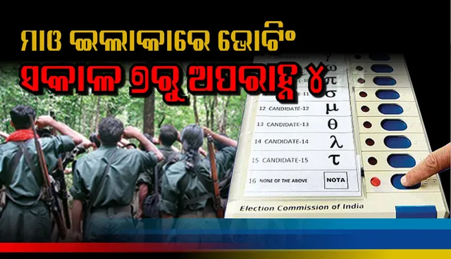 ୧୩ ମାଓ ପ୍ରଭାବିତ ବିଧାନସଭା ନିର୍ବାଚନ ମଣ୍ଡଳୀରେ ଅପରାହ୍ଣ ୪ଟାରେ ଶେଷ ହେବ ମତଦାନ