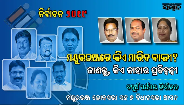 ମୟୂରଭଞ୍ଜ ମହାଲଢେଇରେ କିଏ ମାରିବ ବାଜି ? ଜାଣନ୍ତୁ ଲୋକସଭା ଓ ଏହା ଅନ୍ତର୍ଗତ ୭ ବିଧାନସଭା ଆସନରେ ପ୍ରମୁଖ ପ୍ରାର୍ଥୀ କିଏ