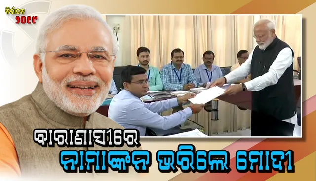 ପ୍ରାର୍ଥୀପତ୍ର  ଦାଖଲ କରିଲେ ପ୍ରଧାନମନ୍ତ୍ରୀ ନରେନ୍ଦ୍ର ମୋଦୀ