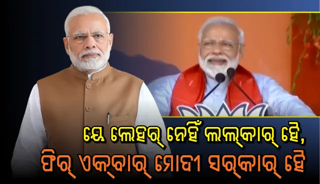 କେନ୍ଦ୍ରାପଡ଼ାରେ ବିଜେଡି ଉପରେ ବର୍ଷିଲେ ନରେନ୍ଦ୍ର ମୋଦୀ : କହିଲେ, ଓଡ଼ିଶାରେ ସରକାର ବଦଳିବା ଦରକାର