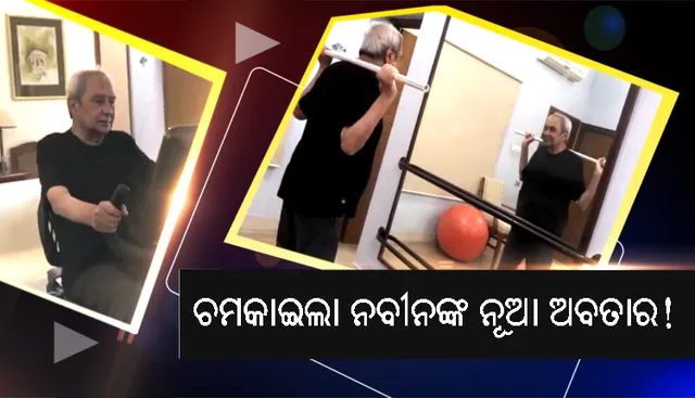 ସୋସିଆଲ୍‌ ମିଡିଆରେ ଭାଇରାଲ୍‌ ହେଲା ମୁଖ୍ୟମନ୍ତ୍ରୀଙ୍କ ନିଆରା ଅନ୍ଦାଜର ଭିଡିଓ: ଧଳା ପାଇଜାମା ନୁହେଁ, କଳା ଟି-ସାର୍ଟ ପିନ୍ଧି ଚର୍ଚ୍ଚାରେ ନବୀନ