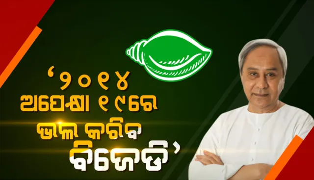୨୦୧୪ ନିର୍ବାଚନ ତୁଳନାରେ ବିଜେଡି ଏଥର ଭଲ ପ୍ରଦର୍ଶନ କରିବ: ନବୀନ ପଟ୍ଟନାୟକ