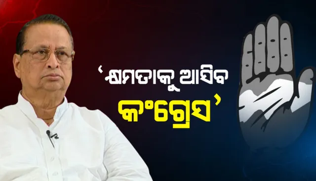 କଂଗ୍ରେସ ସଂଖ୍ୟାଗରିଷ୍ଠତା ହାସଲ କରିବ: ନିରଂଜନ ପଟ୍ଟନାୟକ