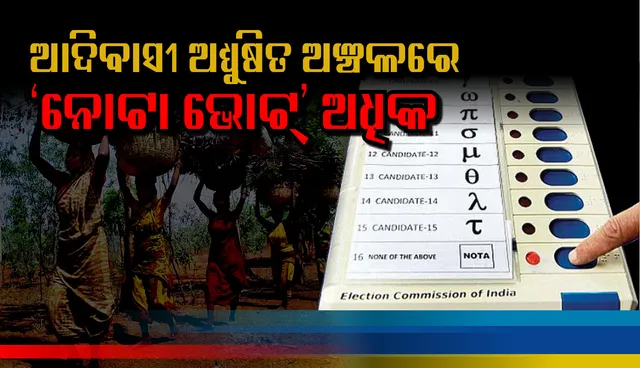 କୋରାପୁଟ, ନବରଙ୍ଗପୁର ଓ କଳାହାଣ୍ଡି ଲୋକସଭା ନିର୍ବାଚନ ମଣ୍ଡଳୀରେ ସର୍ବାଧିକ ‘ନୋଟା’ ଭୋଟ୍‌ !
