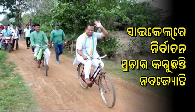 ଚର୍ଚ୍ଚାରେ ନବଜ୍ୟୋତି ପଟ୍ଟନାୟକଙ୍କ ସାଇକେଲରେ ପ୍ରଚାର, ପ୍ରତାପ ଷଡଙ୍ଗୀ ରୋଡ ସୋ’