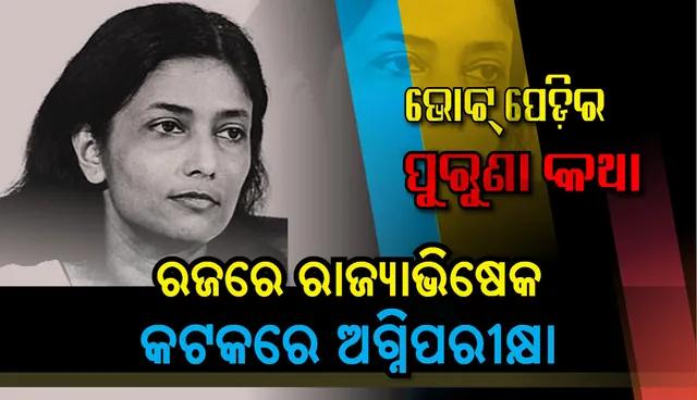 ରଜରେ ରାଜ୍ୟାଭିଷେକ, କଟକରେ ଅଗ୍ନିପରୀକ୍ଷା