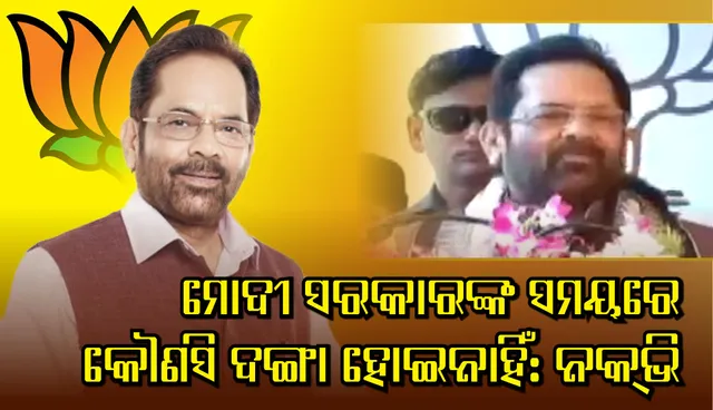 ମୋଦୀ ସରକାର ହିନ୍ଦୁ –ମୁସଲମାନ୍ ଭେଦଭାବ ନ କରି ସମସ୍ତଙ୍କର ବିକାଶ କରିଛନ୍ତି : ମୁକ୍ତାର ଆବାସ ନକଭି