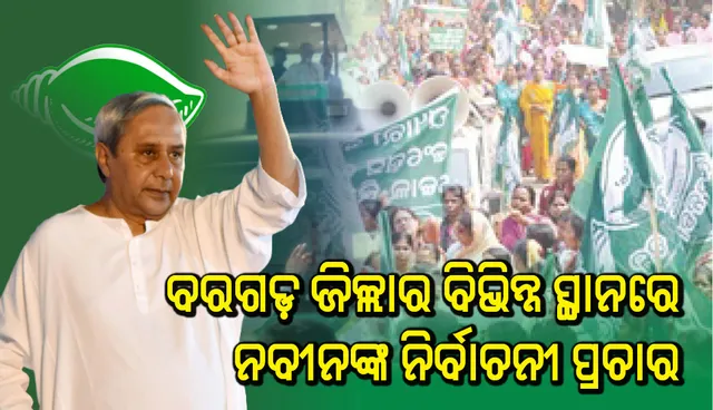 ବରଗଡ଼ରେ କେନ୍ଦ୍ରକୁ ଟାର୍ଗେଟ କଲେ ନବୀନ କହିଲେ, ବିଜେପି ସରକାର ଚାଷୀଙ୍କୁ ଦେଇଥିବା ପ୍ରତିଶ୍ରୁତି ପୂରଣରେ ବିଫଳ ହୋଇଛି