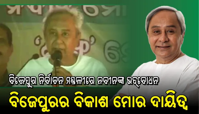 ବିଜେପୁରରେ ନବୀନ କହିଲେ, ମୋ ସରକାର ଆସିଲେ ପ୍ରଥମ ଦିନରେ କାଳିଆ ଯୋଜନାର ଦୁଇଟି କିସ୍ତିର ୧୦ହଜାର ଟଙ୍କା ମିଳିବ