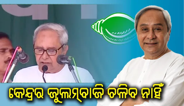 ବିଜେପି ସରକାର ଗରିବ ବିରୋଧୀ: ମୁଖ୍ୟମନ୍ତ୍ରୀ ନବୀନ ପଟ୍ଟନାୟକ
