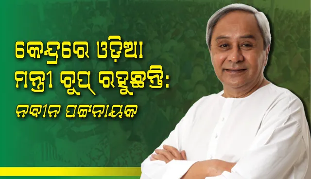 କେନ୍ଦ୍ରରେ ଦୁଇ ଜଣ ଓଡ଼ିଆ ମନ୍ତ୍ରୀ ଓଡ଼ିଶାର ସମସ୍ୟା ପ୍ରସଙ୍ଗରେ ଚୁପ୍‌ ରହୁଛନ୍ତି: ମୁଖ୍ୟମନ୍ତ୍ରୀ ନବୀନ ପଟ୍ଟନାୟକ