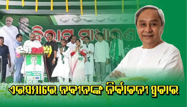 ଶେଷ ନିଃଶ୍ୱାସ ଥିବା ଯାଏଁ ଆପଣମାନଙ୍କ ସେବା କରିବି:  ମୁଖ୍ୟମନ୍ତ୍ରୀ ନବୀନ ପଟ୍ଟନାୟକ