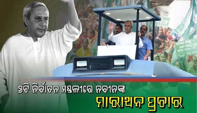 ୬ ବିଧାନସଭା ନିର୍ବାଚନ ମଣ୍ଡଳୀରେ ନବୀନଙ୍କ ଜନସଭା ଓ ରୋଡ ସୋ’ : ମୋଦୀ ସରକାରଙ୍କୁ କଡା ସମାଲୋଚନା ଜାରି