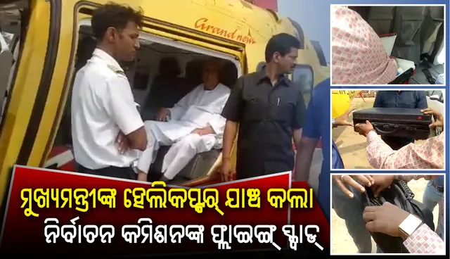 ମୁଖ୍ୟମନ୍ତ୍ରୀ ନବୀନ ପଟ୍ଟନାୟକଙ୍କ ହେଲିକପ୍ଟର୍‌ ଓ ଲଗେଜ୍‌ ଯାଞ୍ଚ କଲେ ନିର୍ବାଚନ କମିସନଙ୍କ ଫ୍ଲାଇଙ୍ଗ୍‌ ସ୍କ୍ଵାଡ୍‌