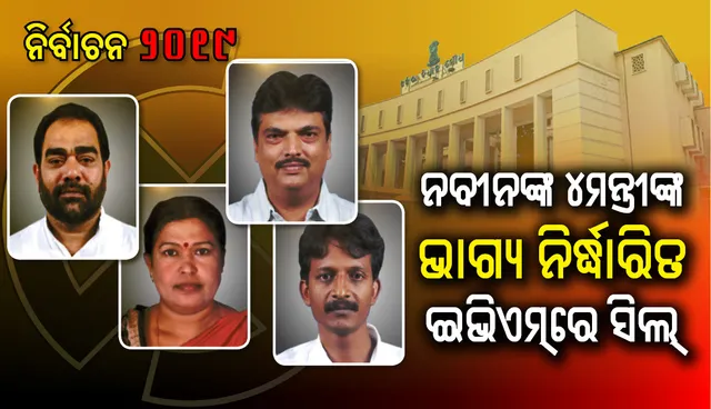 ନବୀନ ମନ୍ତ୍ରିମଣ୍ଡଳର ୪ ମନ୍ତ୍ରୀଙ୍କ ଭାଗ୍ୟ ଇଭିଏମରେ ବନ୍ଦୀ : ବିଜୟ ଆଶାରେ ବିକ୍ରମ, ନିରଂଜନ, ସୁଶାନ୍ତ ଓ ସ୍ନେହାଙ୍ଗିନୀ