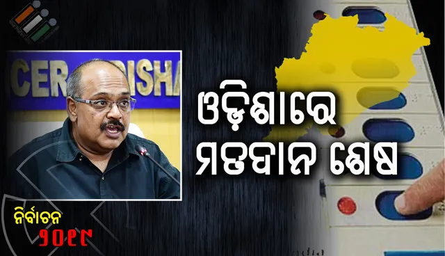 ଓଡ଼ିଶାରେ ମତଦାନ ଶେଷ: ଚତୁର୍ଥ ପର୍ଯ୍ୟାୟରେ ସର୍ବାଧିକ ରିଗିଂ ଓ ବୁଥ୍‌ କ୍ୟାପ୍‌ଚରିଂର ଅଭିଯୋଗ, ଯାଞ୍ଚ ପ୍ରତିଶ୍ରୁତି ଦେଲେ ସିଇଓ 