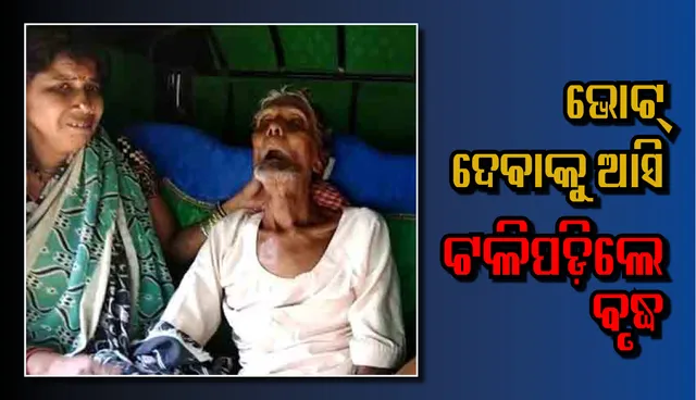 ଭୋଟ୍ ଦେବାକୁ ଆସି ୯୫ ବର୍ଷୀୟ ବୃଦ୍ଧଙ୍କ ମୃତ୍ୟୁ