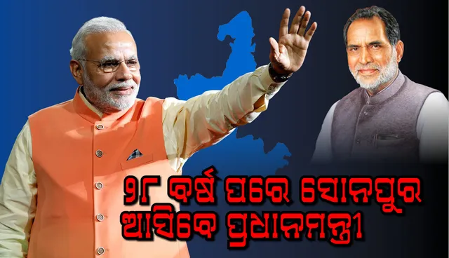 ୨୮ ବର୍ଷ ପରେ ସୋନପୁର ଆସିବେ ପ୍ରଧାନମନ୍ତ୍ରୀ