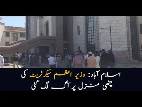 ପାକ୍‌ ପ୍ରଧାନମନ୍ତ୍ରୀ ଇମ୍ରାନ୍‌ ଖାନ୍‌ଙ୍କ ସଚିବାଳୟରେ ଅଗ୍ନିକାଣ୍ଡ