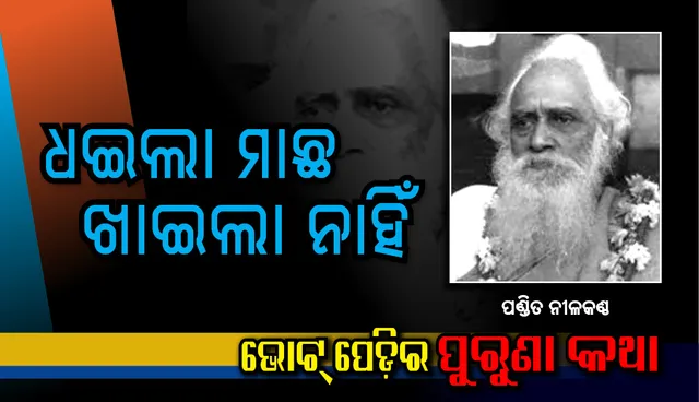 ଧଇଲା ମାଛ, ଖାଇଲା ନାଇଁ ! ନିଜ ନେତୃତ୍ଵରେ ଦଳକୁ ଜିତାଇଲେ କିନ୍ତୁ ମନ୍ତ୍ରୀଟିଏ ବି ହୋଇପାରି ନ ଥିଲେ ପଣ୍ଡିତ ନୀଳକଂଠ