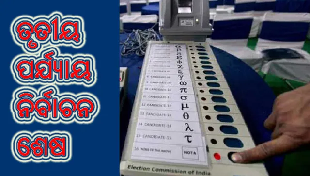 ତୃତୀୟ ପର୍ଯ୍ୟାୟ ନିର୍ବାଚନ ଶେଷ: ପଶ୍ଚିମବଙ୍ଗରେ ହୋଇଛି ସର୍ବାଧିକ ମତଦାନ, ଓଡ଼ିଶାରେ ୫୭.୮୪% ମତଦାନ