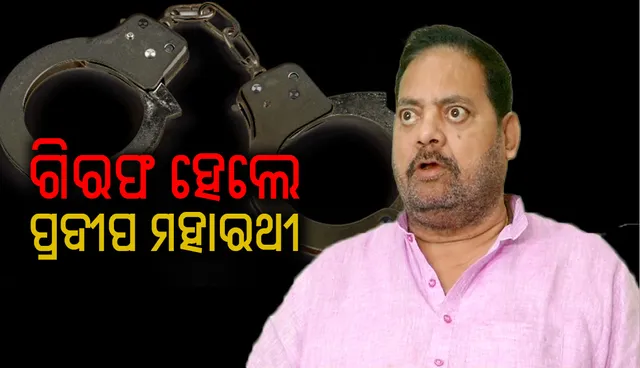 ପିପିଲିରେ ଫ୍ଲାଇଂସ୍କ୍ଵାଡ ମାଜିଷ୍ଟ୍ରେଟଙ୍କ ଉପରେ ଆକ୍ରମଣ ଘଟଣାରେ ବିଧାୟକ ପ୍ରଦୀପ ମହାରଥୀ ଗିରଫ