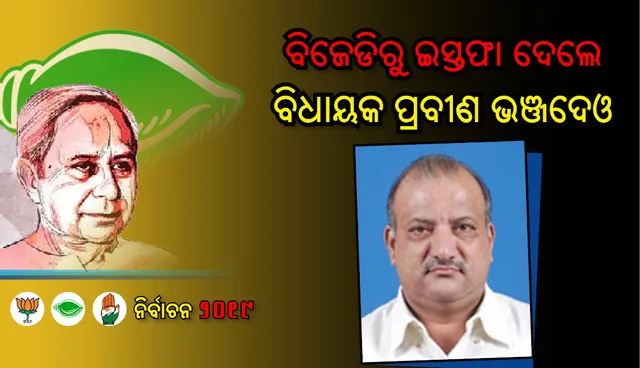 ବିଜେଡି ଛାଡ଼ିଲେ ପ୍ରବୀଣ ଭଞ୍ଜଦେଓ