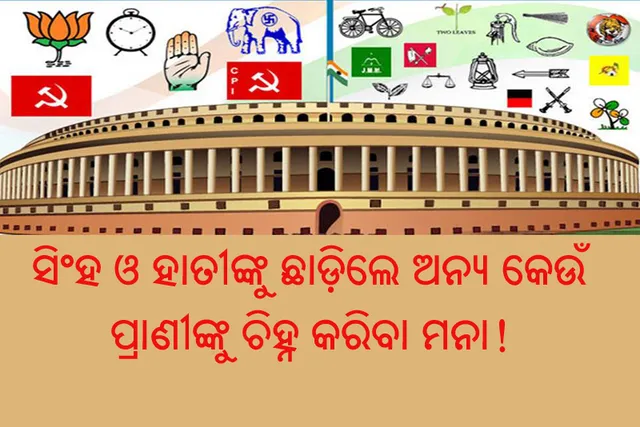 ରାଜନୈତିକ ଦଳ ପାଇଁ ଚିହ୍ନ କାହିଁକି ଜରୁରୀ? ଦଳକୁ ଚିହ୍ନ ମିଳିବା ପଛରେ କି ନିୟମ ରହିଛି?