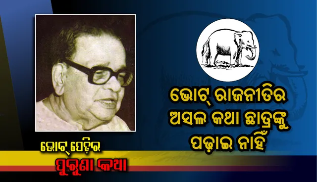 ନିର୍ବାଚନ ହାରିଯିବା ପରେ ପ୍ରଫେସର ଶ୍ରୀରାମଚନ୍ଦ୍ର ଦାଶଙ୍କ ସ୍ବୀକାରୋକ୍ତି: ଭୋଟ ରାଜନୀତିର ଅସଲ ପାଠ ଛାତ୍ରଙ୍କୁ ପଢ଼ାଇ ପାରି ନାହିଁ